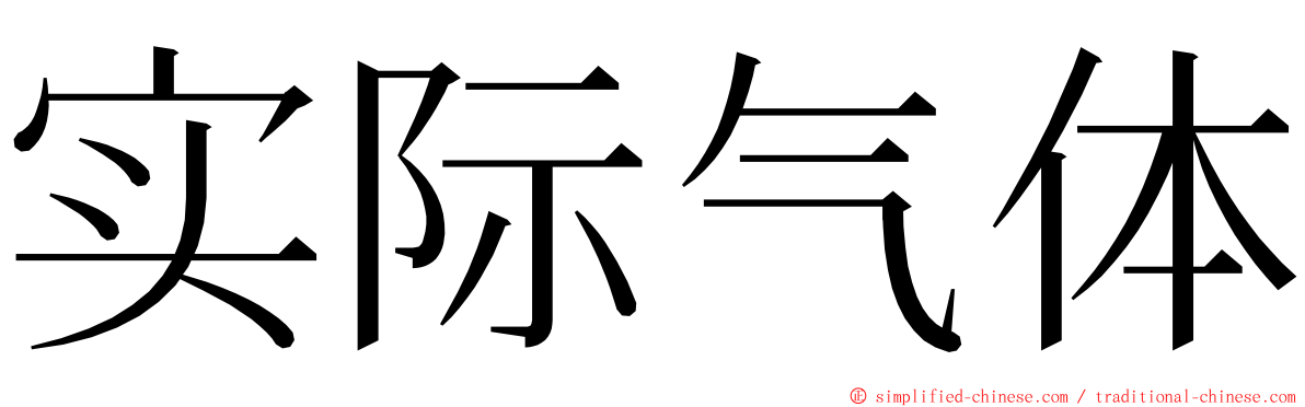 实际气体 ming font