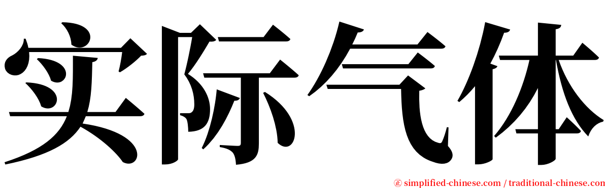 实际气体 serif font