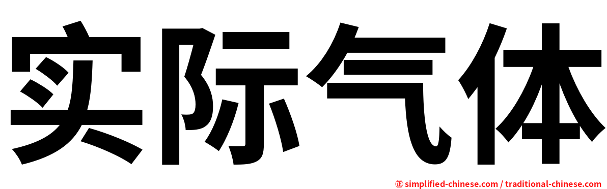 实际气体