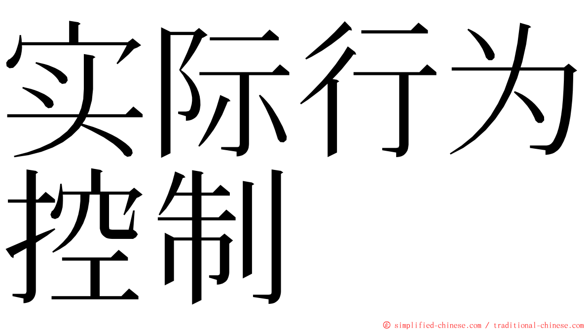 实际行为控制 ming font