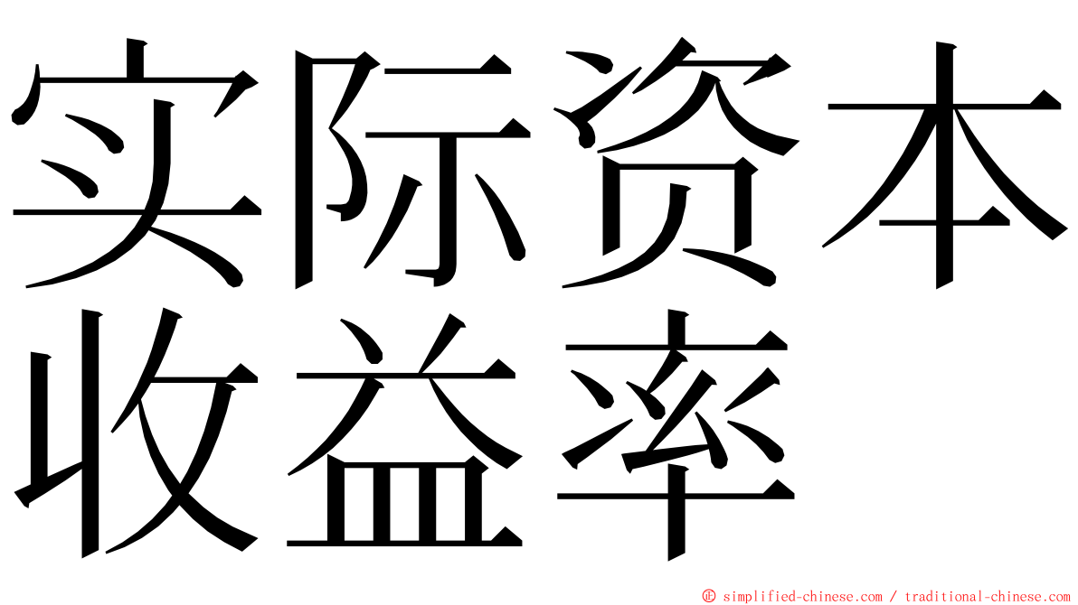 实际资本收益率 ming font