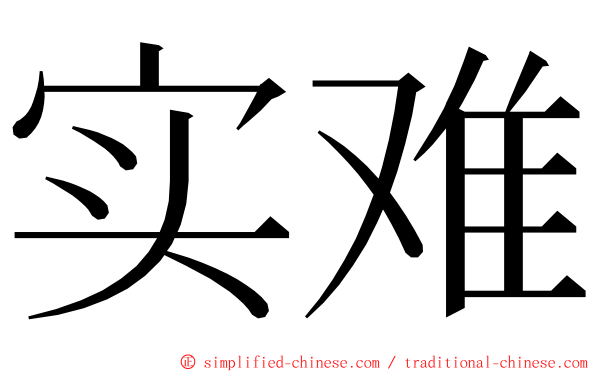 实难 ming font