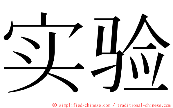 实验 ming font