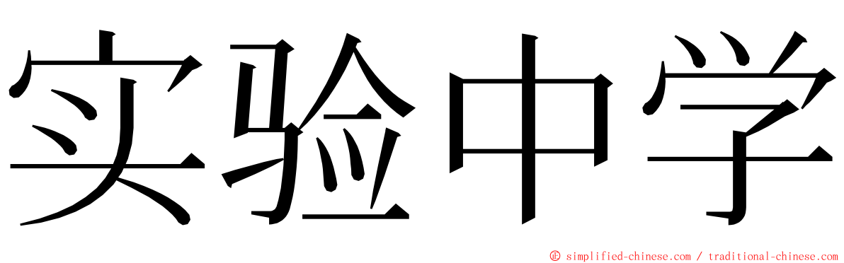 实验中学 ming font