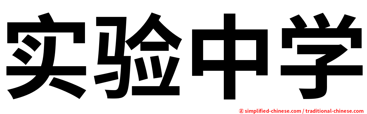 实验中学