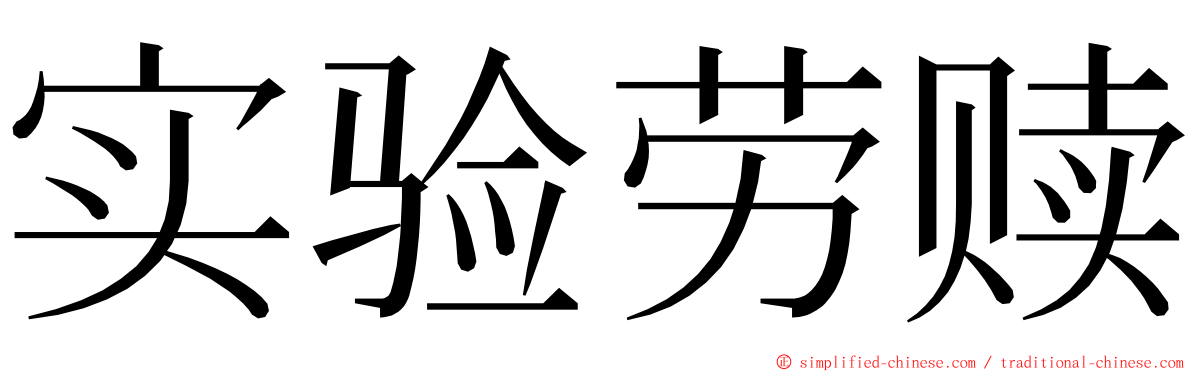 实验劳赎 ming font