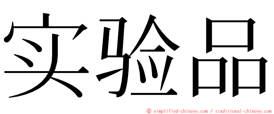 实验品 ming font