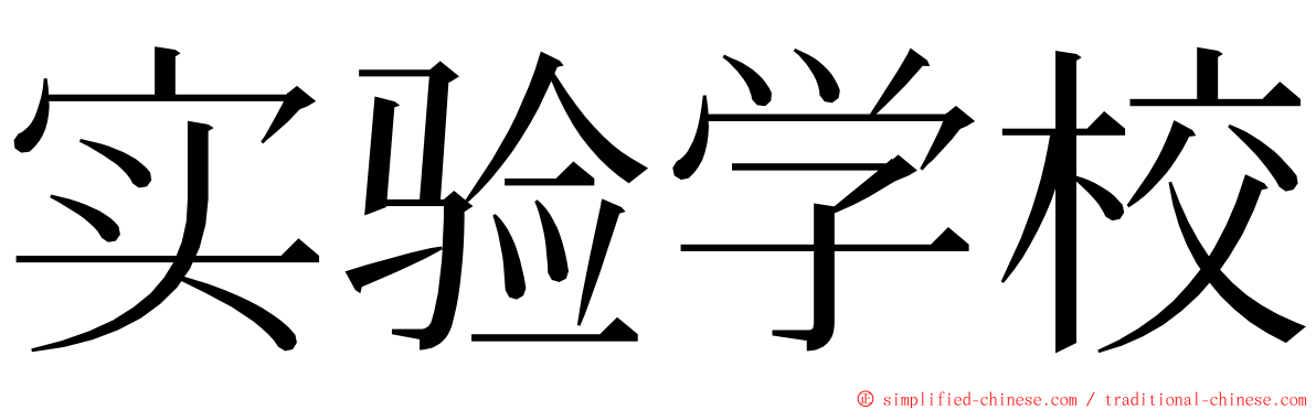 实验学校 ming font