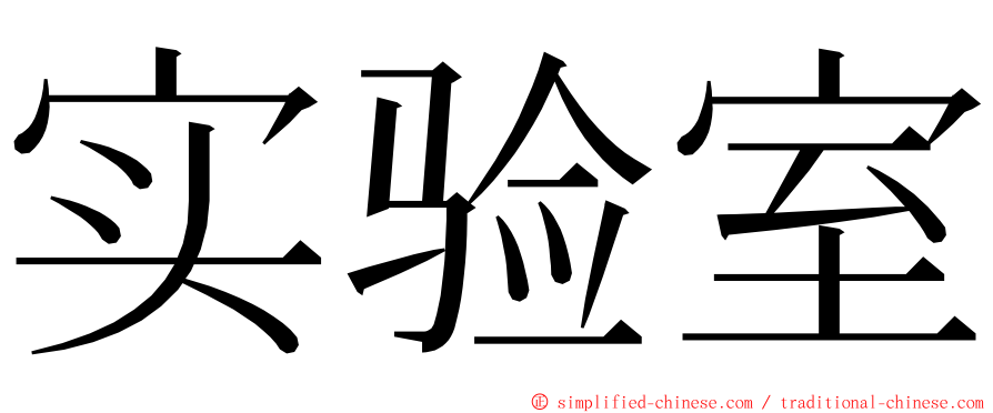 实验室 ming font