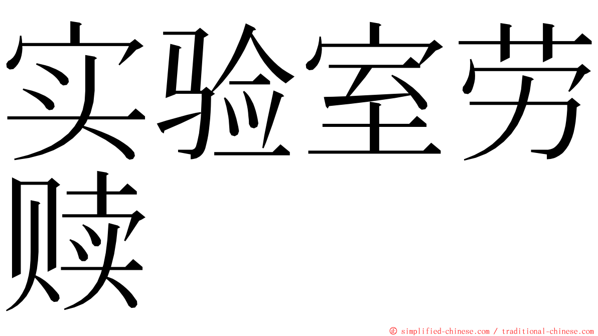 实验室劳赎 ming font