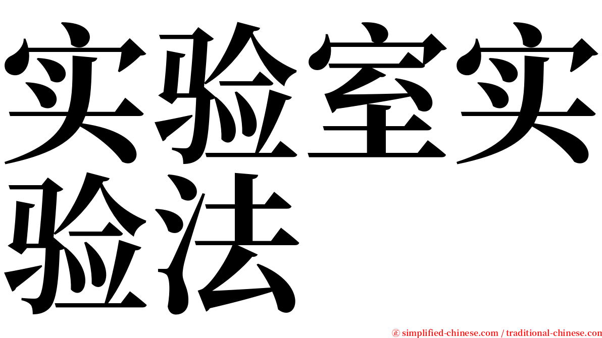 实验室实验法 serif font