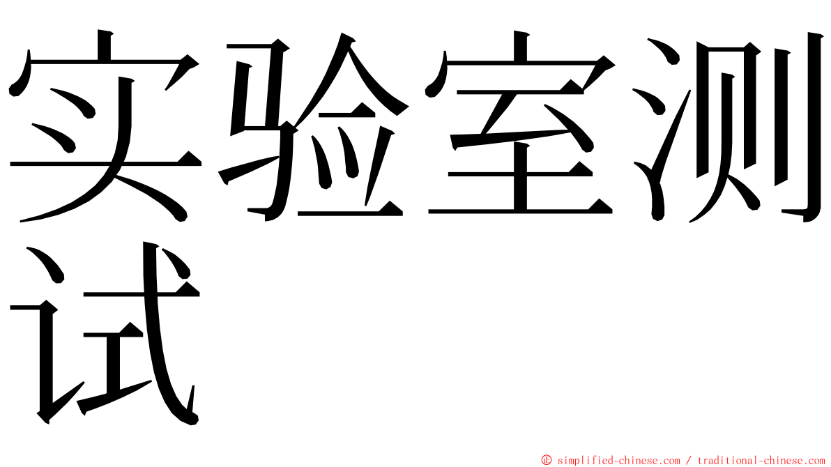 实验室测试 ming font