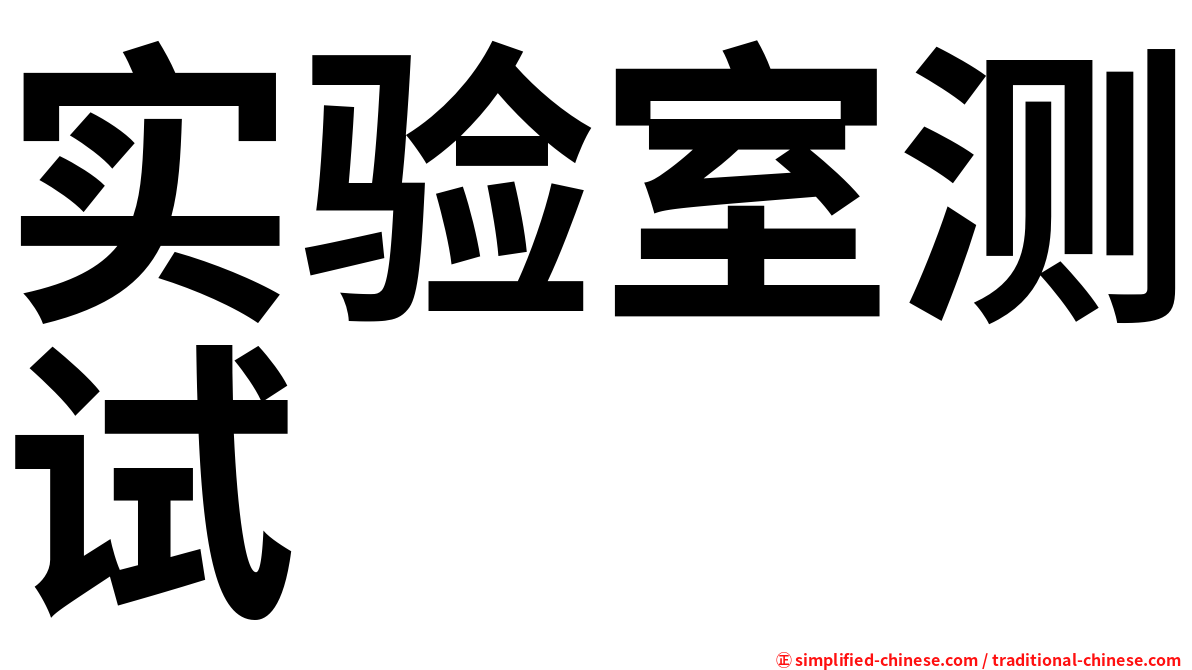 实验室测试