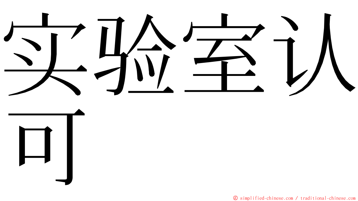 实验室认可 ming font