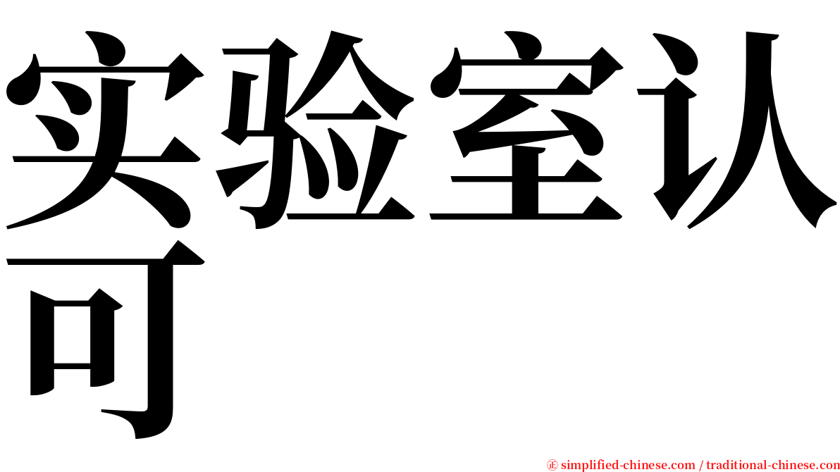 实验室认可 serif font