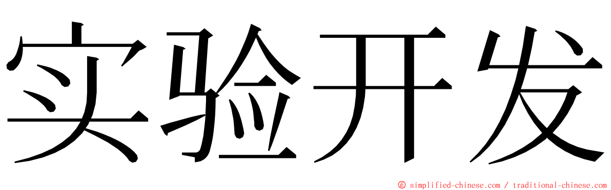 实验开发 ming font