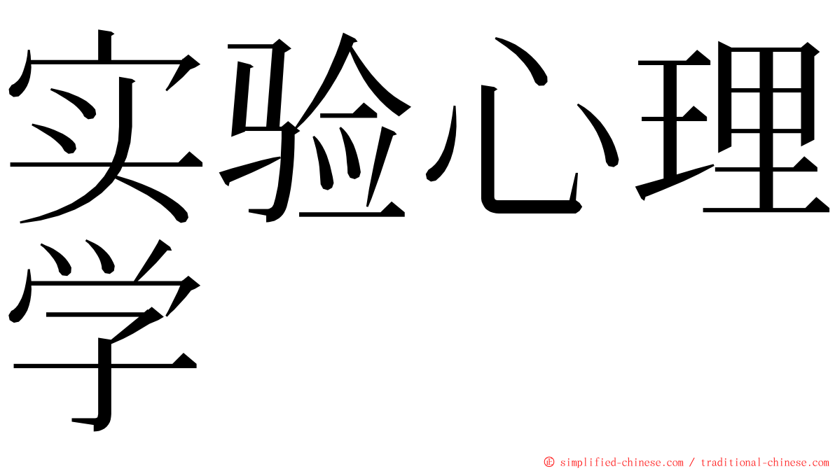 实验心理学 ming font