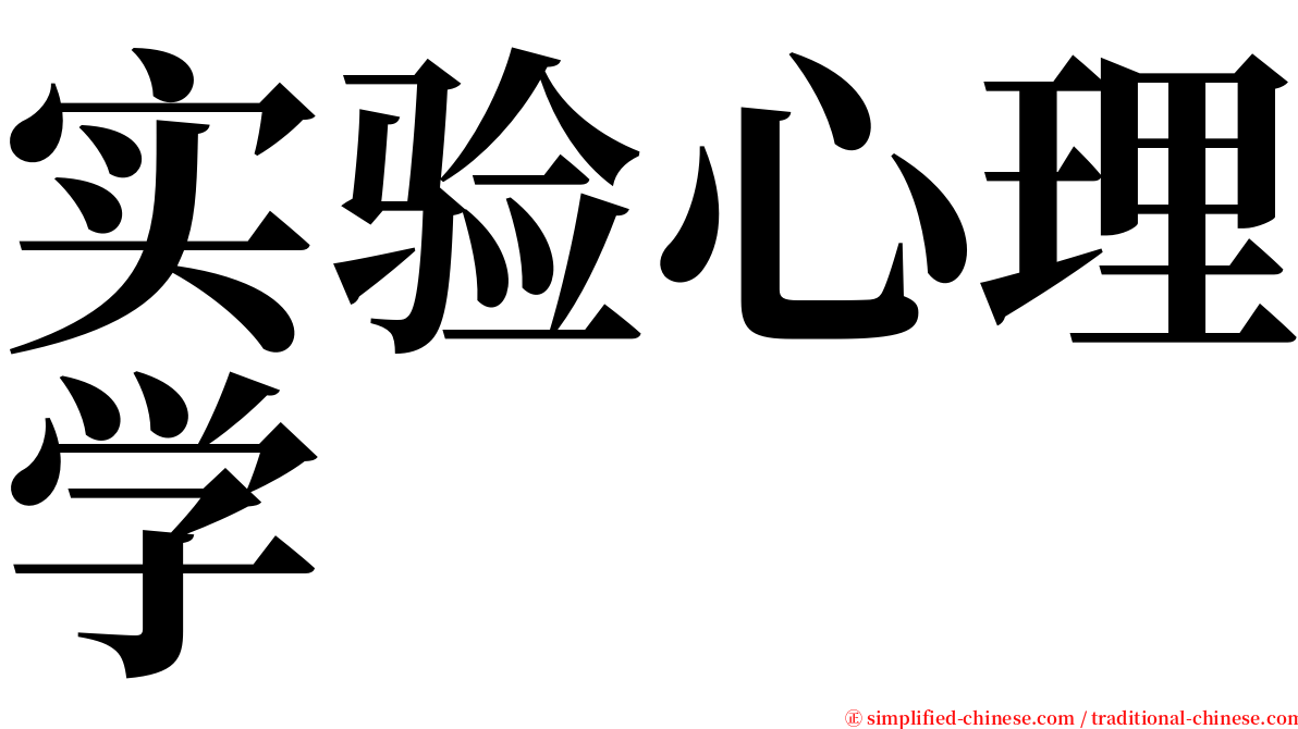 实验心理学 serif font