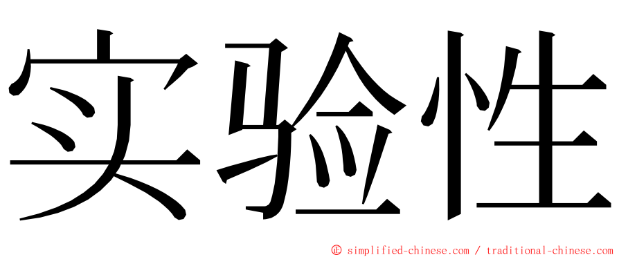 实验性 ming font