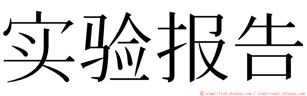 实验报告 ming font