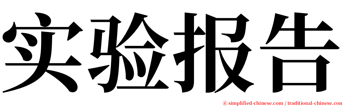 实验报告 serif font