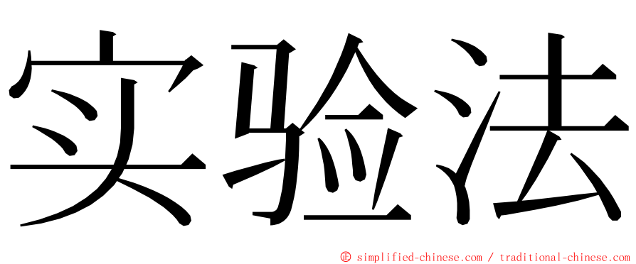 实验法 ming font