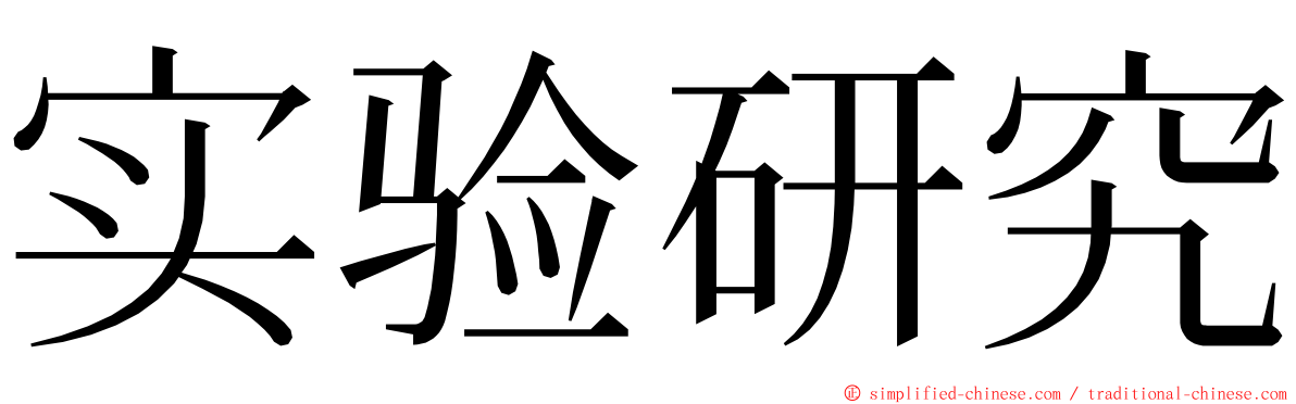 实验研究 ming font