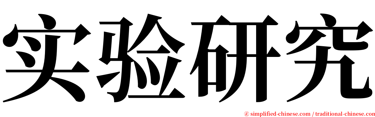 实验研究 serif font