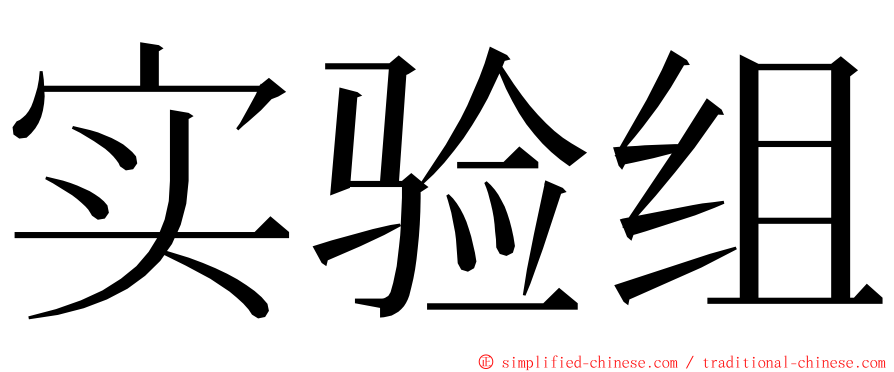 实验组 ming font