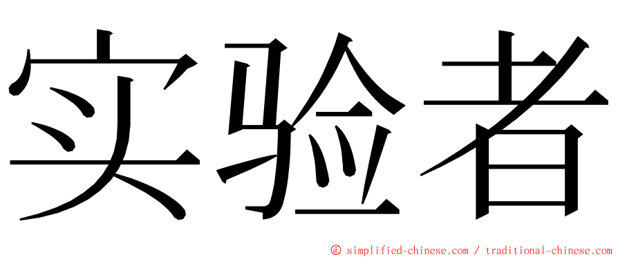 实验者 ming font