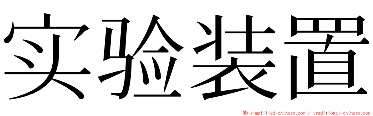 实验装置 ming font