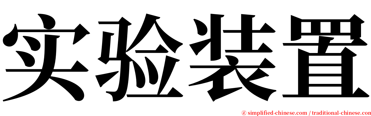 实验装置 serif font