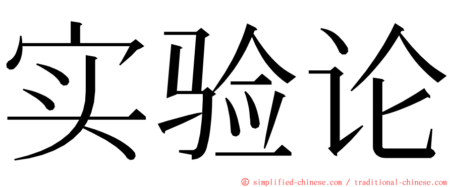 实验论 ming font