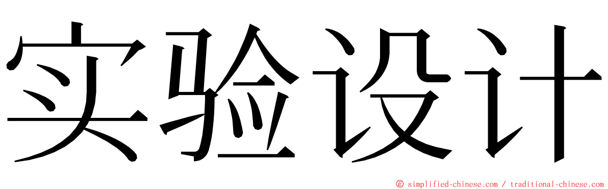 实验设计 ming font