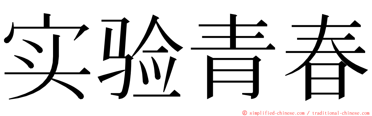 实验青春 ming font