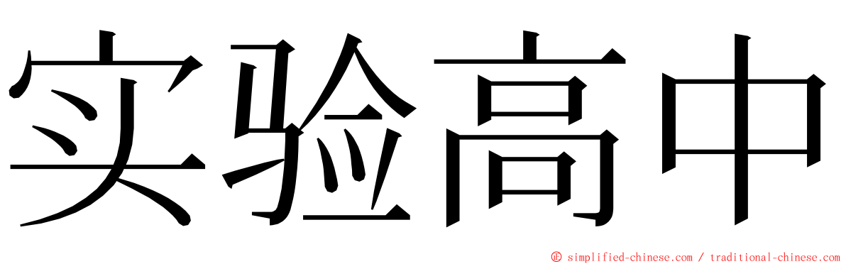 实验高中 ming font