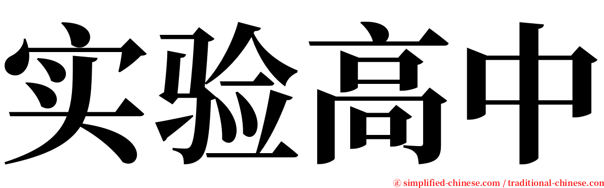 实验高中 serif font