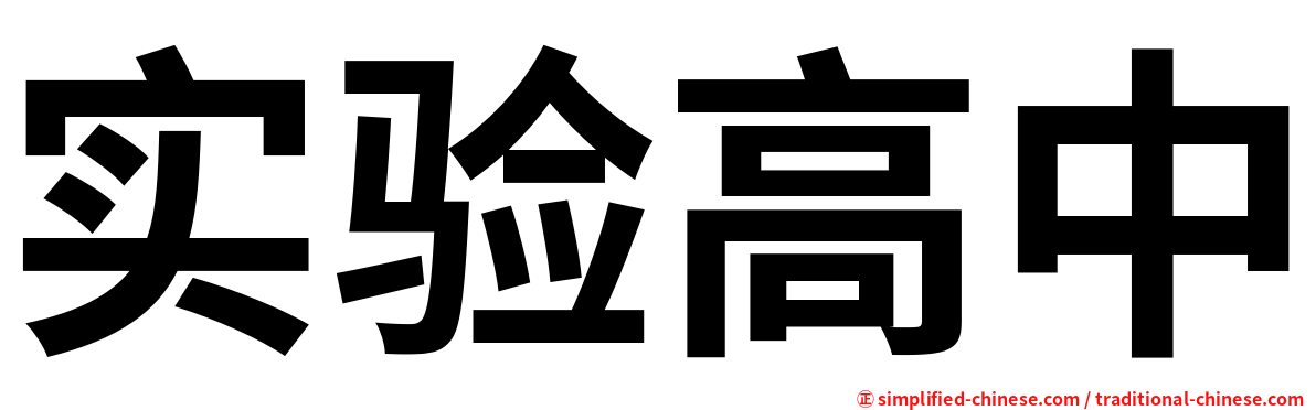 实验高中