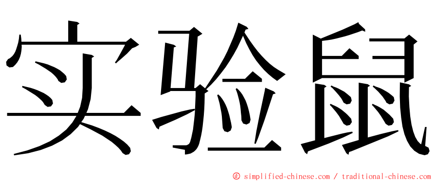 实验鼠 ming font