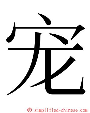 宠 ming font