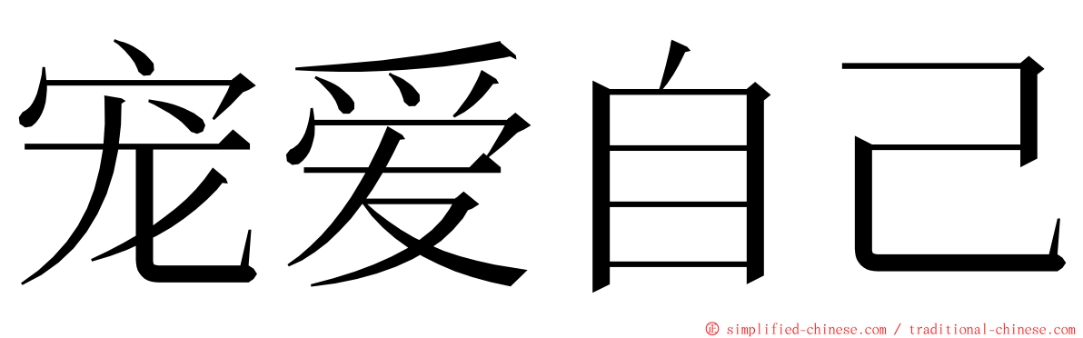 宠爱自己 ming font