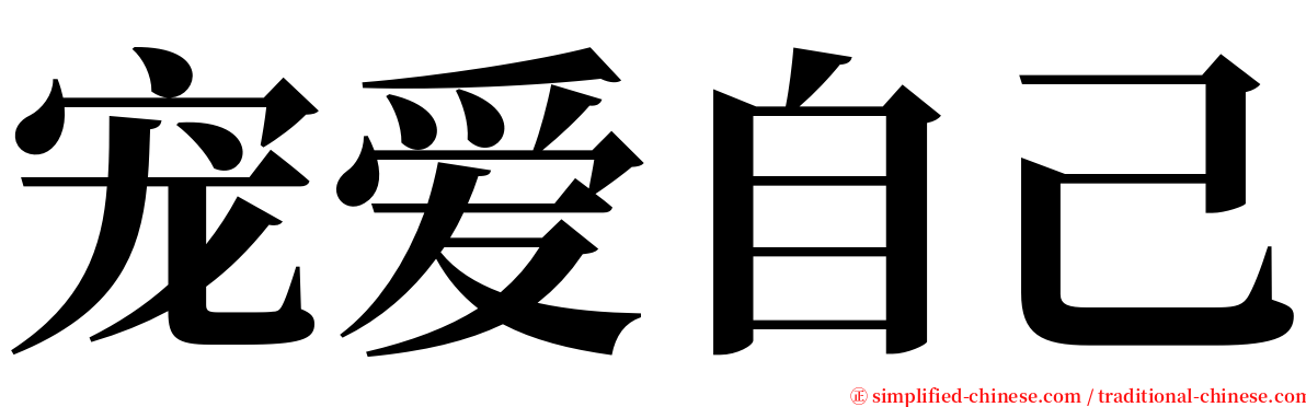 宠爱自己 serif font