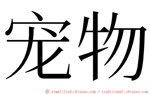 宠物 ming font