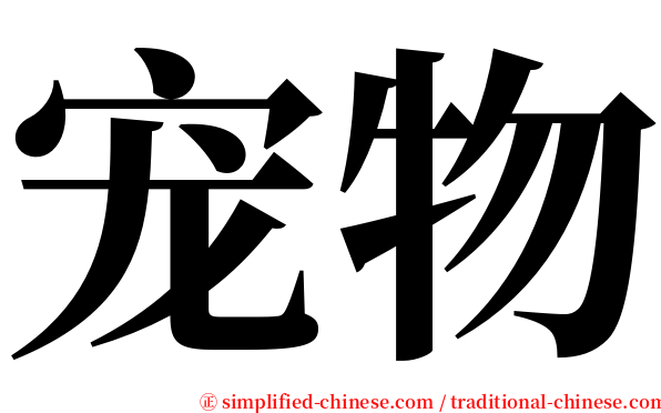 宠物 serif font
