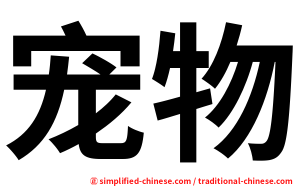 宠物