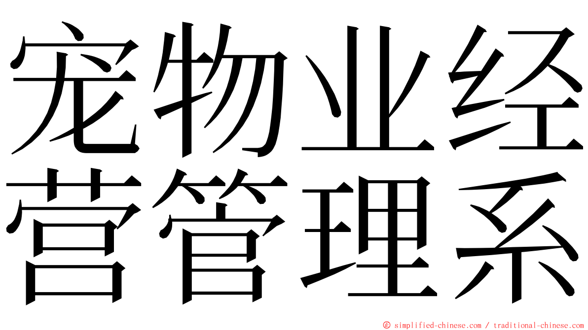 宠物业经营管理系 ming font