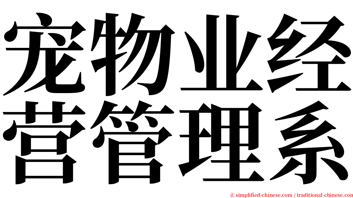 宠物业经营管理系 serif font