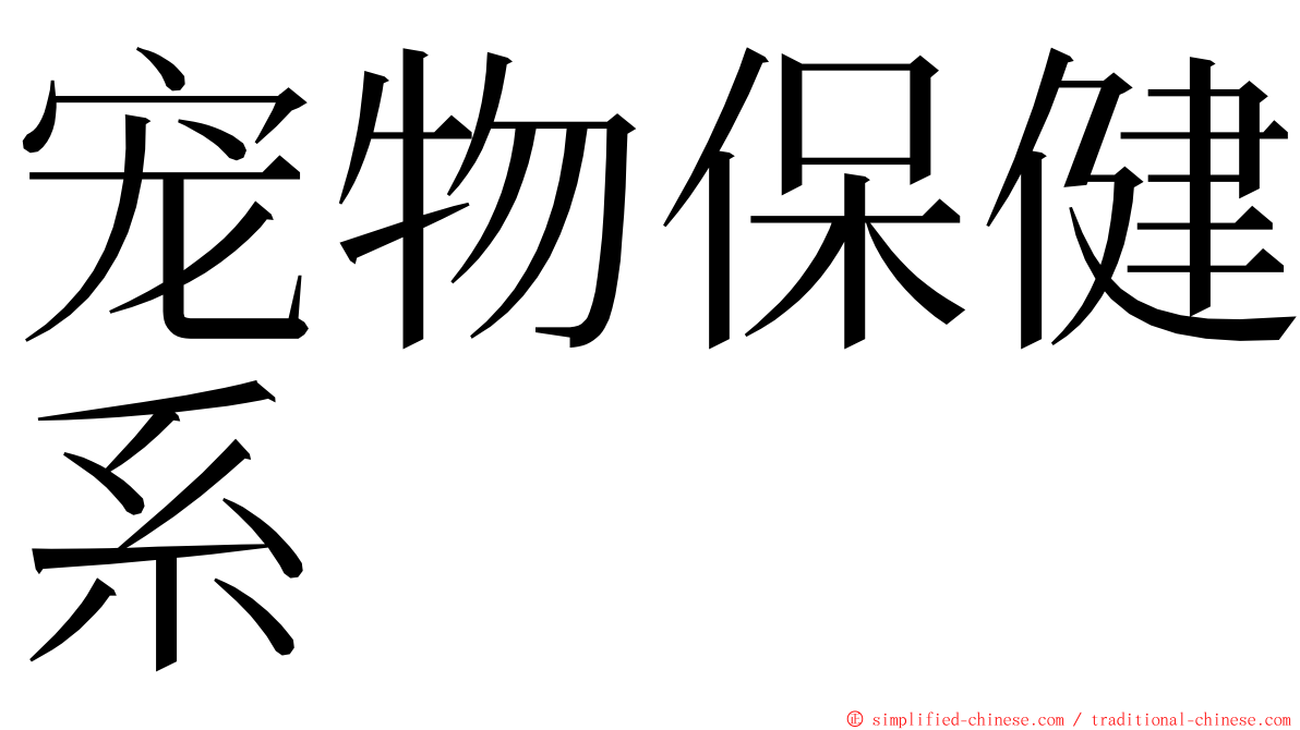 宠物保健系 ming font