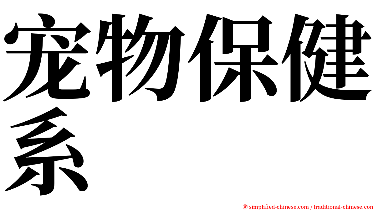 宠物保健系 serif font