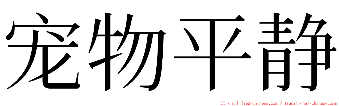 宠物平静 ming font